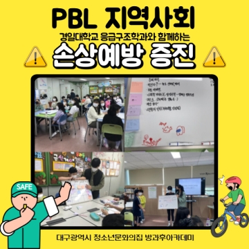 [대구광역시청소년문화의집 방과후아카데미] ‘PBL지역사회 손상예방 인식 증진 프로젝트’
